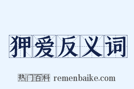 狎爱反义词是什么意思的图片